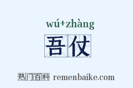 吾仗是什么意思的图片
